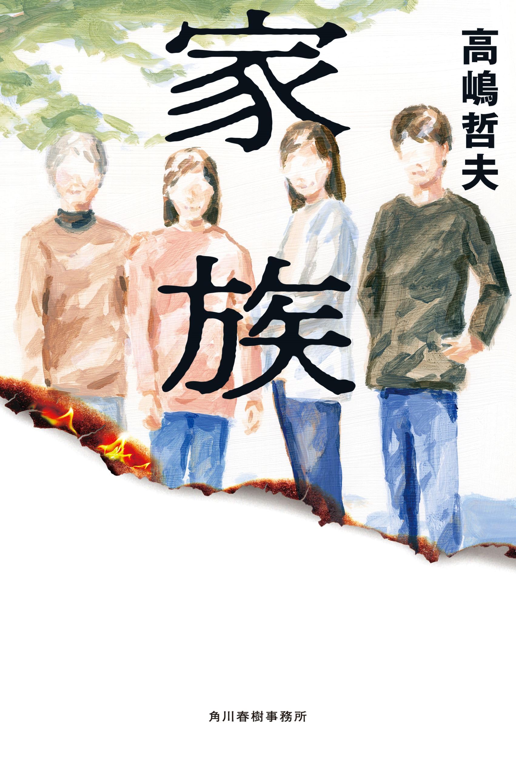 【中古】 家族善哉/講談社/島村洋子 ?media_id=146054598865965